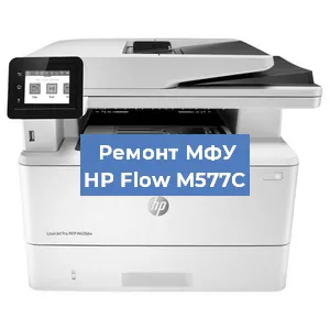 Ремонт МФУ HP Flow M577C в Новосибирске